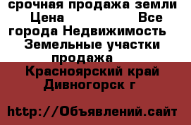 срочная продажа земли › Цена ­ 2 500 000 - Все города Недвижимость » Земельные участки продажа   . Красноярский край,Дивногорск г.